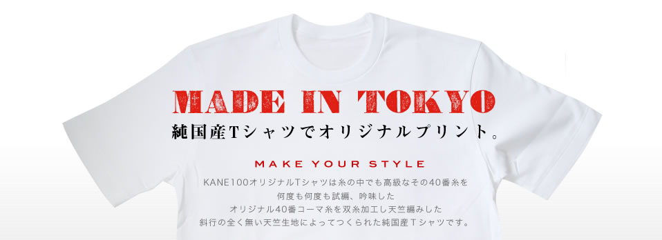 純国産KANE100オリジナルTシャツでオリジナルプリント